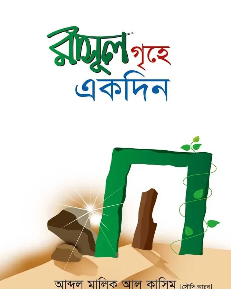 রাসূল (স.)-এর গৃহে একদিন