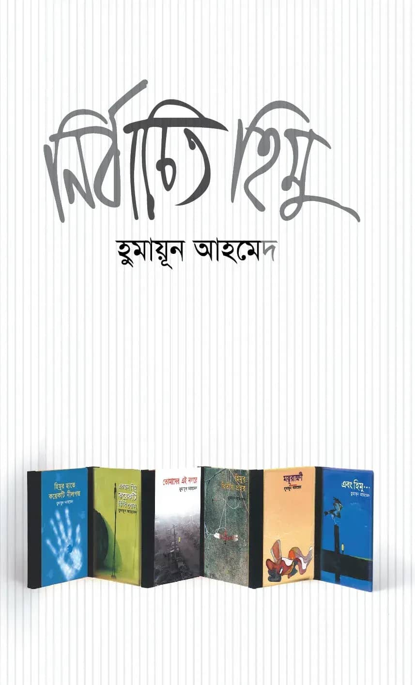 নির্বাচিত হিমু (Nirbachita Himu)