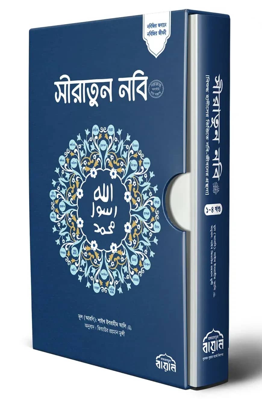 সীরাতুন নবি সা: (অখন্ড)