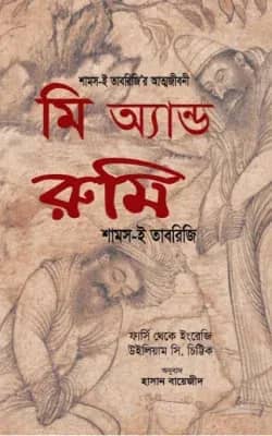 মি অ্যান্ড রুমি