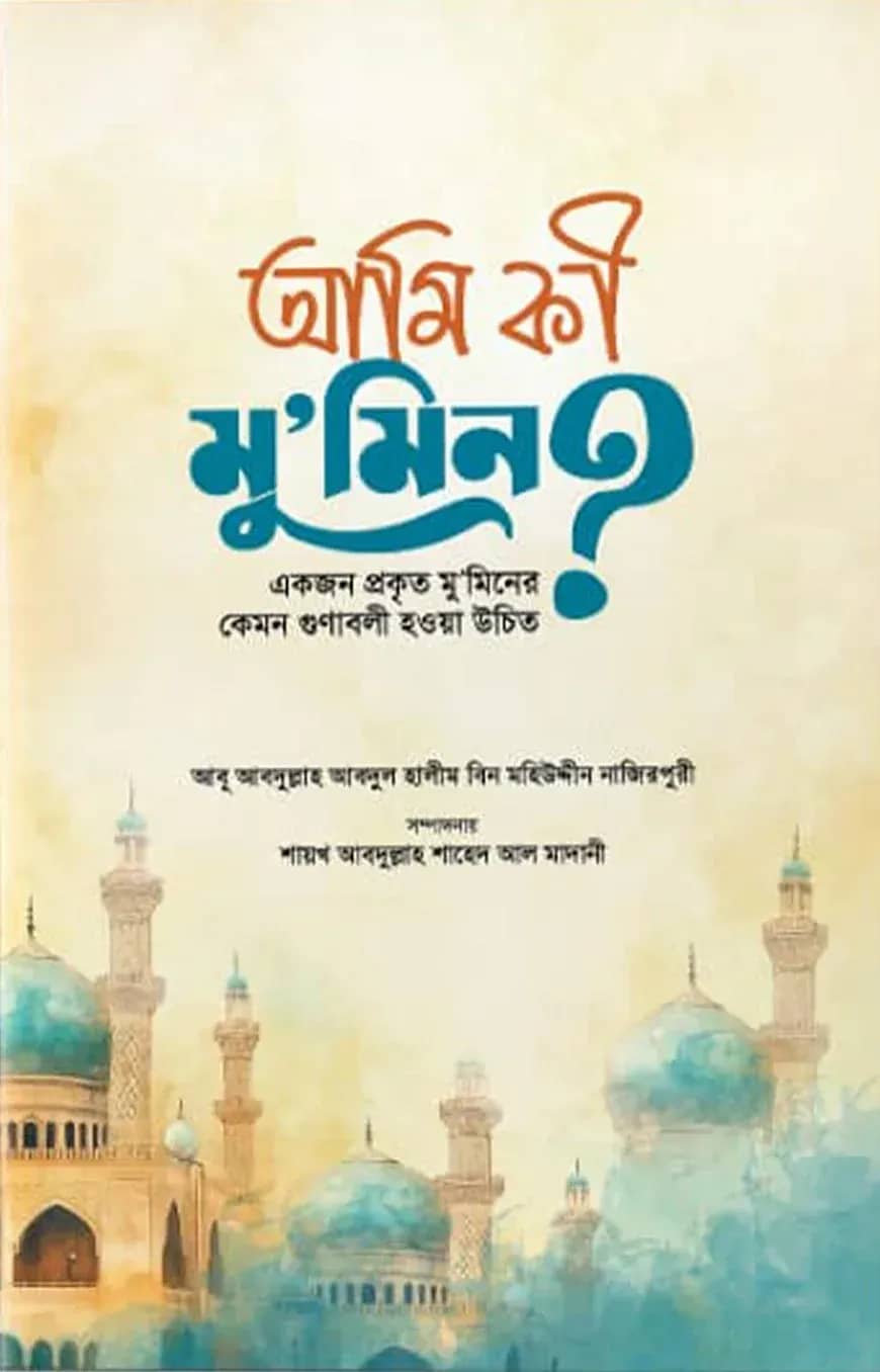 আমি কি মুমিন?