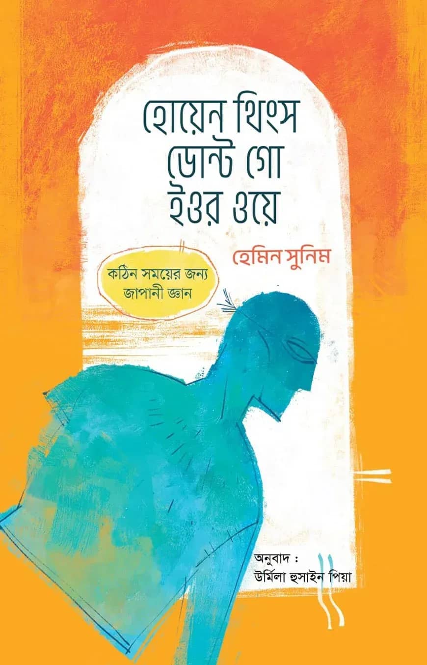 হোয়েন থিংস ডোন্ট গো ইওর ওয়ে