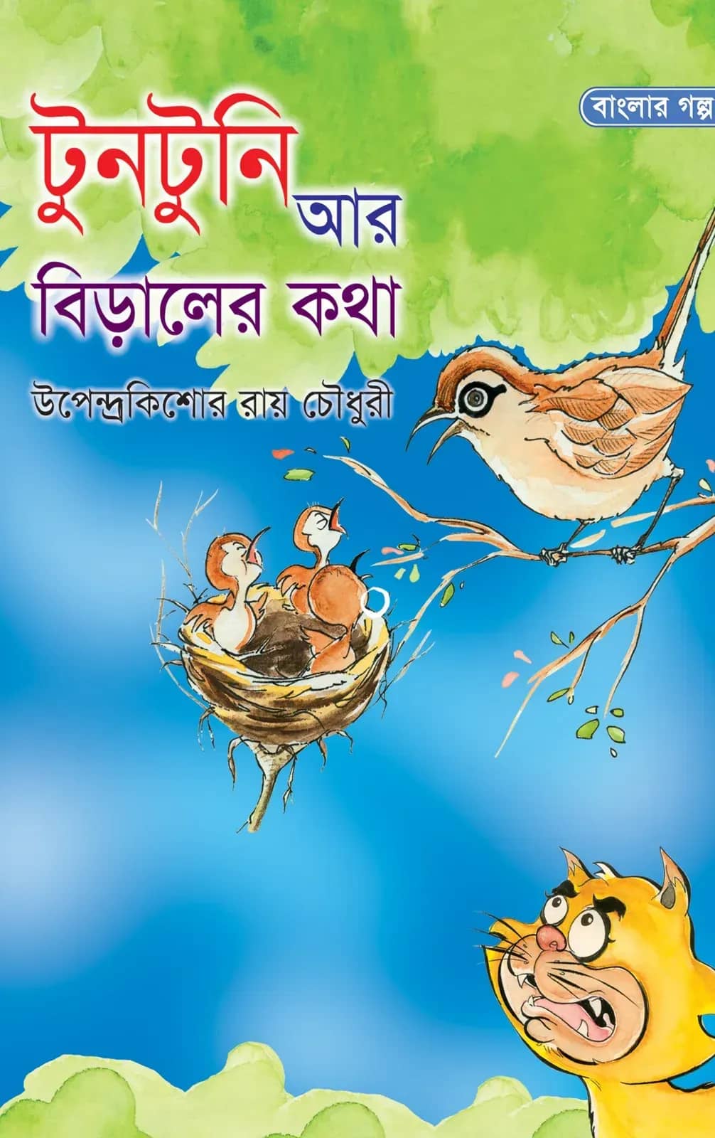 টুনটুনি আর বিড়ালের কথা