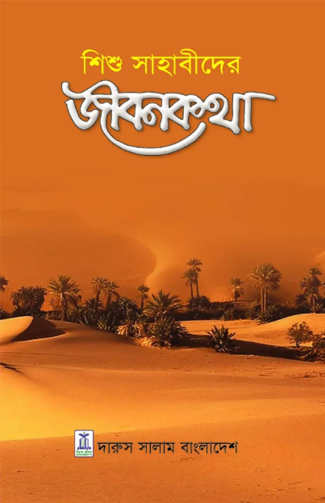 শিশু সাহাবীদের জীবনকথা