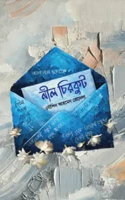 নীল চিরকুট