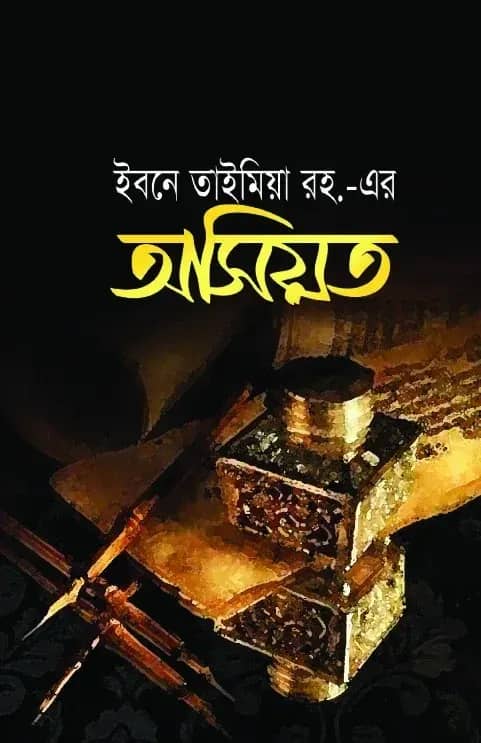 ইমাম ইবনে তাইমিয়া (রহ.)-এর অসিয়ত