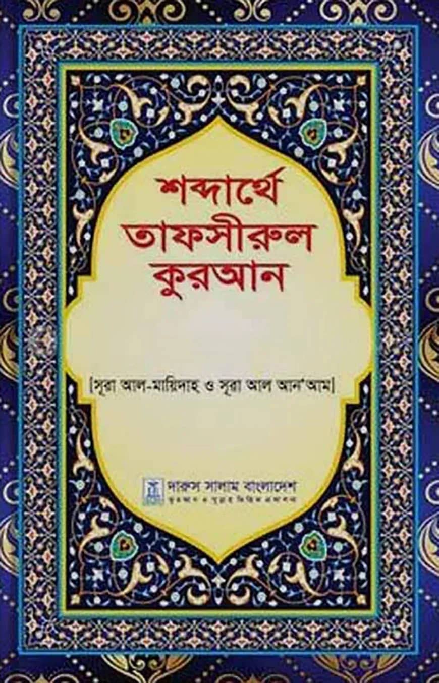 শব্দার্থে তাফসীরুল কুরআন (১-১৫ খণ্ড)