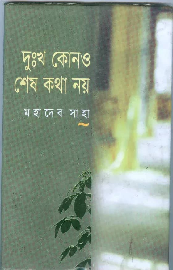 দুঃখ কোনও শেষ কথা নয় (মহাদেব সাহা)