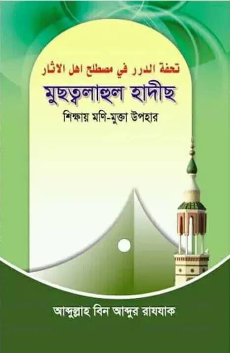 মুছত্বলাহুল হাদীছ (শিক্ষায় মণি-মুক্তা উপহার)