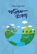 পরিবেশ ভাবনা