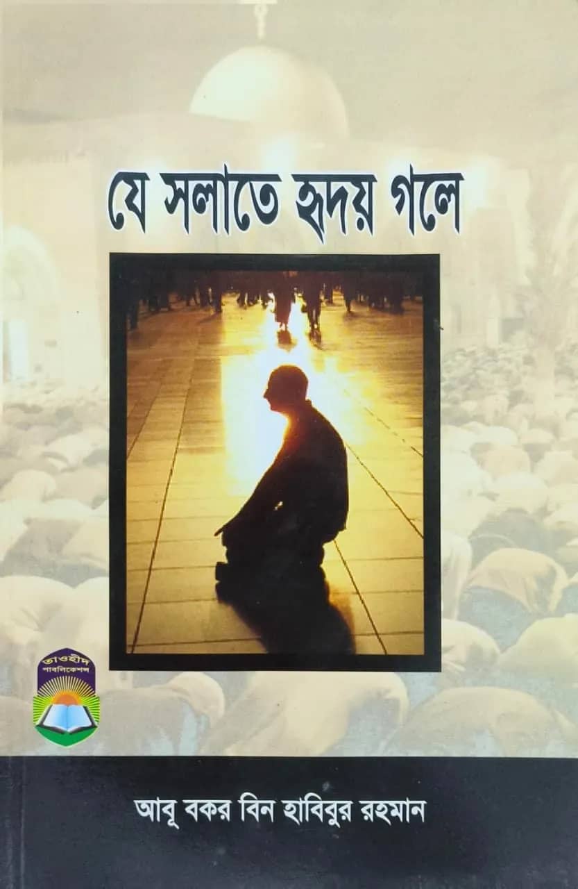 যে সলাতে হৃদয় গলে