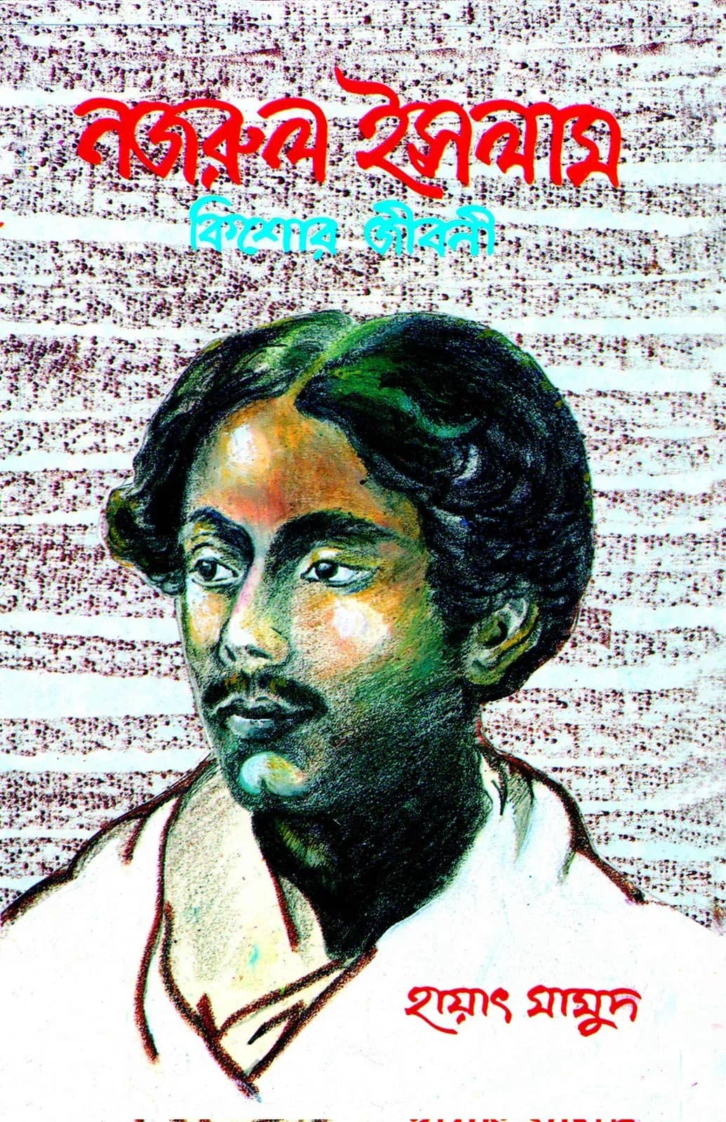 নজরুল ইসলাম : কিশোর জীবনী