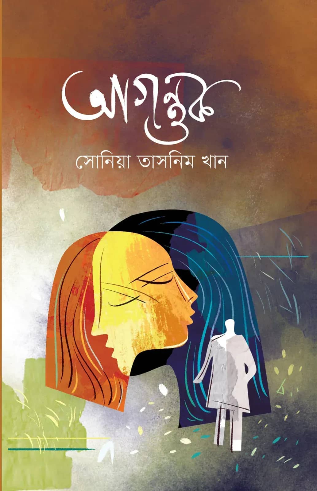 আগন্তুক