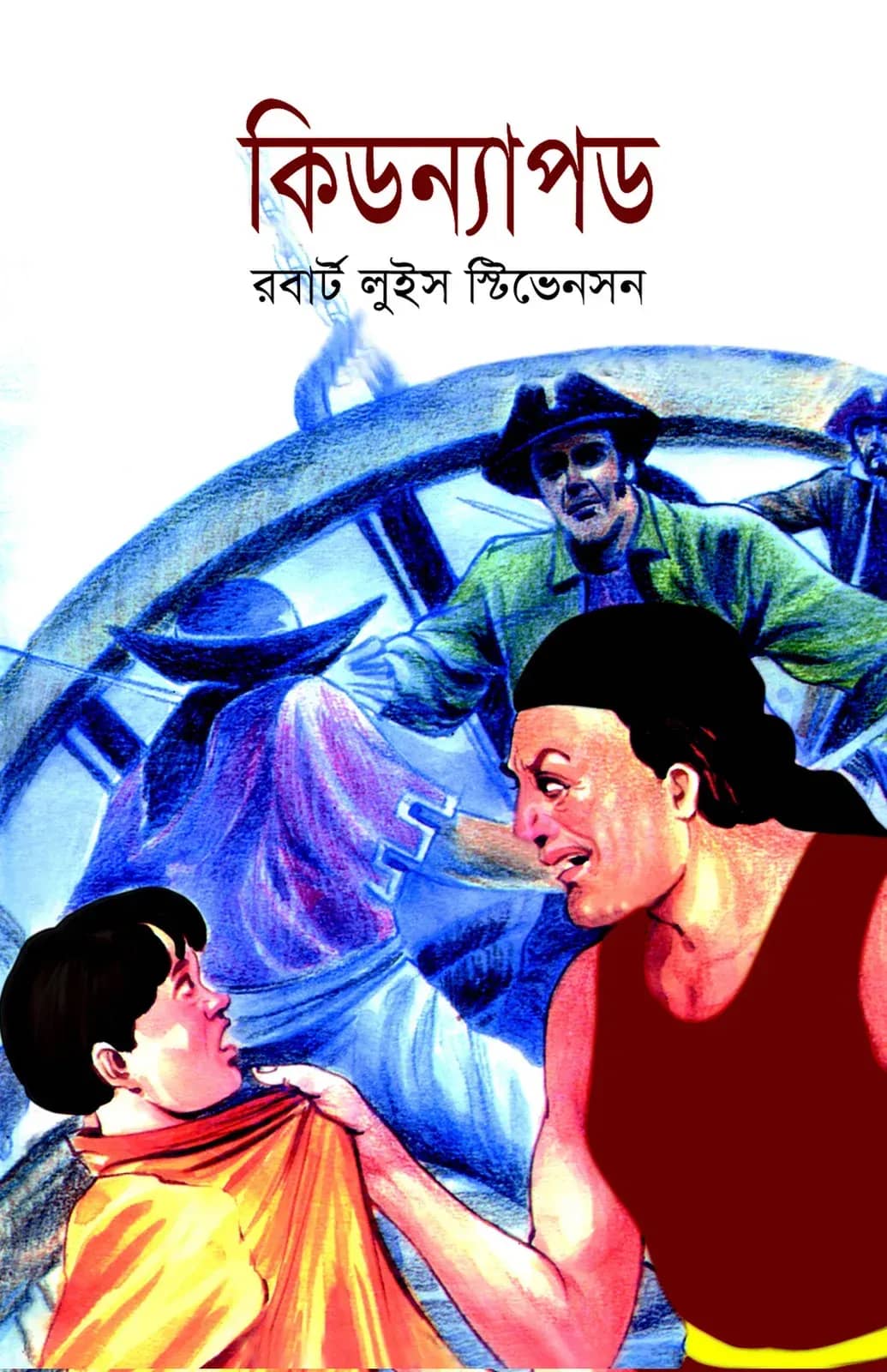 কিডন্যাপড