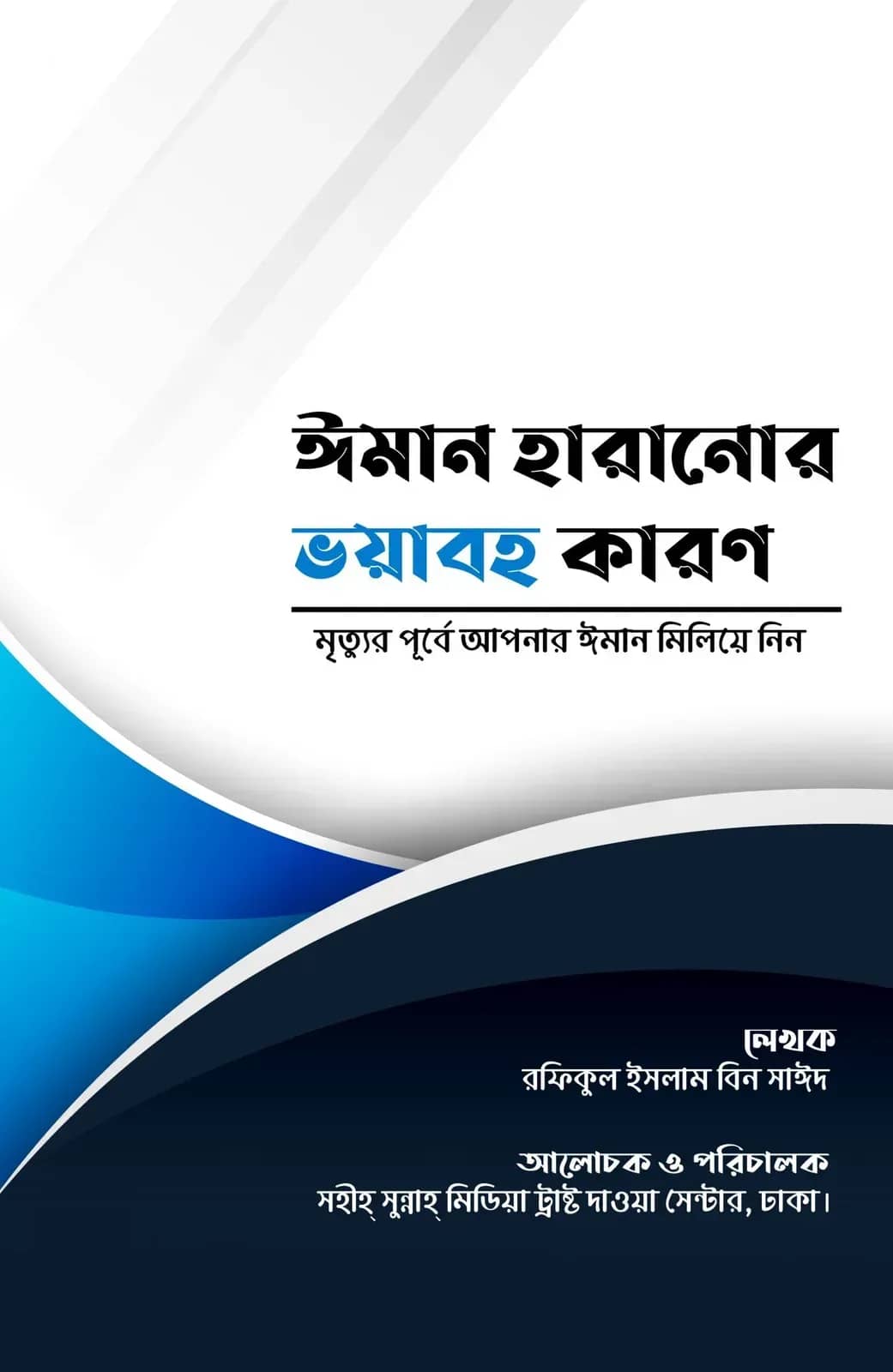 ঈমান হারানোর ভয়াবহ কারণ