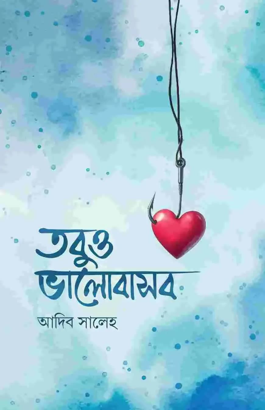 তবুও ভালোবাসব
