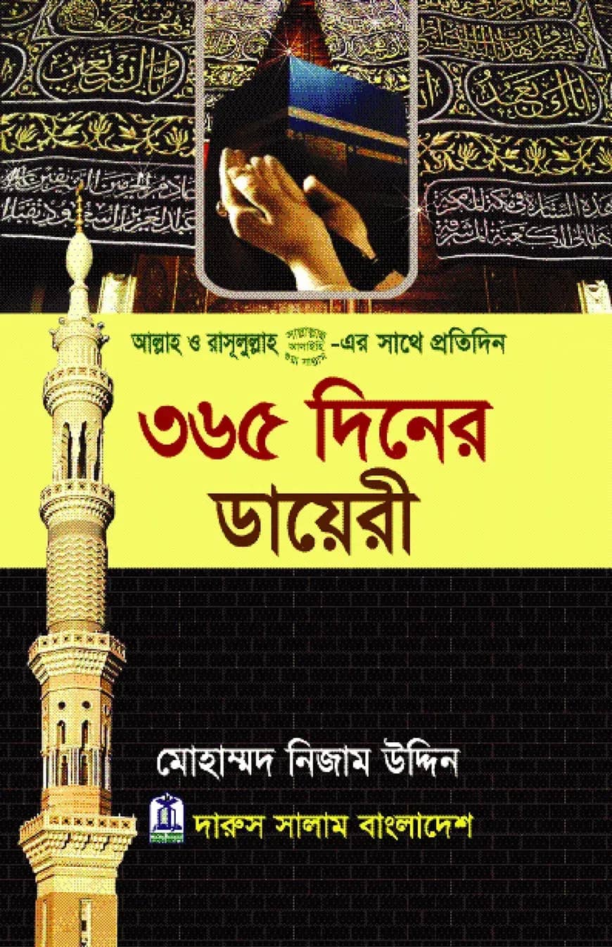 ৩৬৫ দিনের ডায়েরী