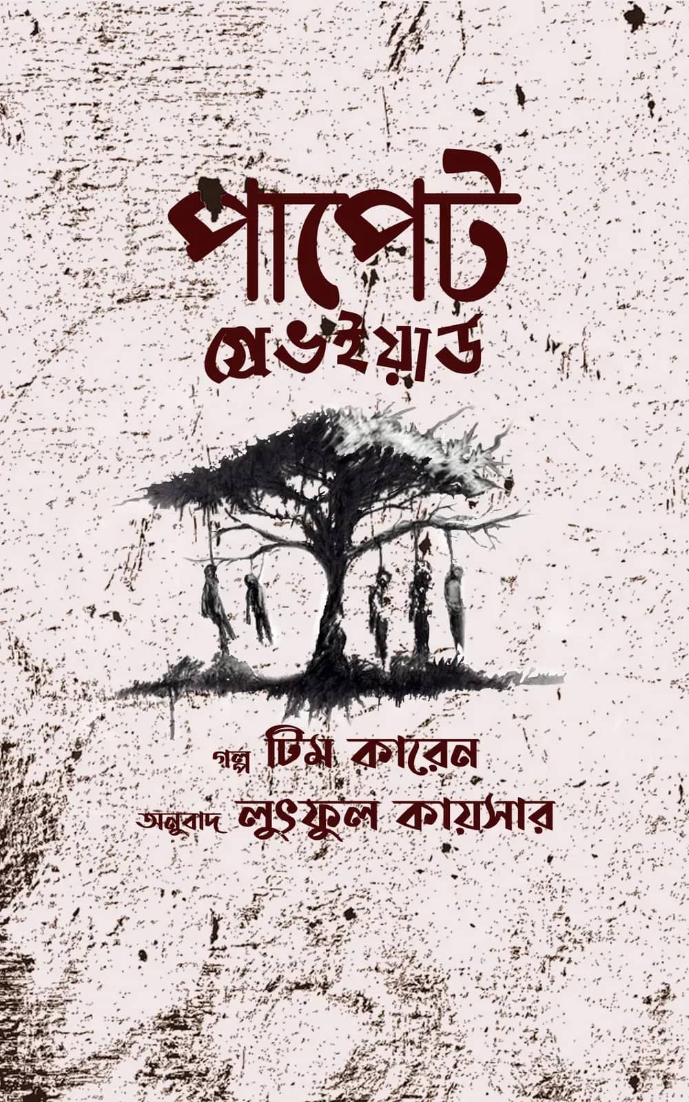 পাপেট গে্রভইয়ার্ড