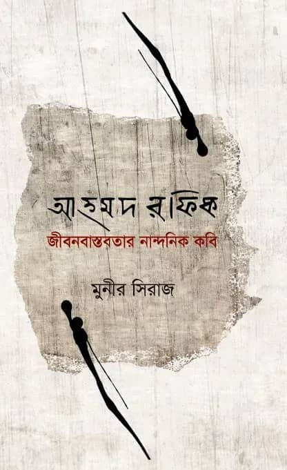 আহমদ রফিক জীবনবাস্তবতার নান্দনিক কবি