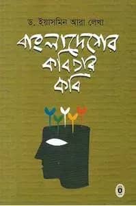 বাংলাদেশের কবিতার কবি