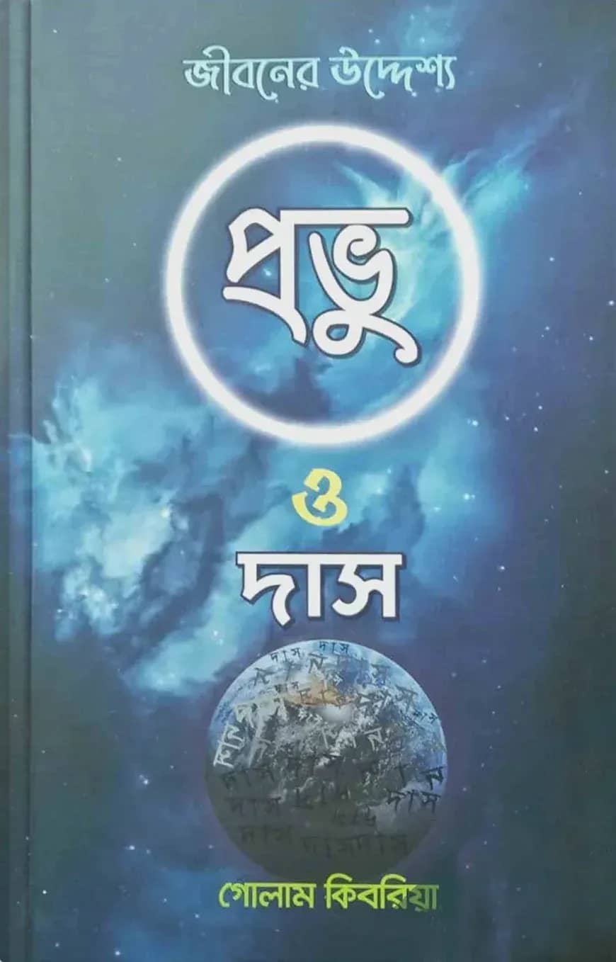 প্রভু ও দাস জীবনের উদ্দ্যেশ্য