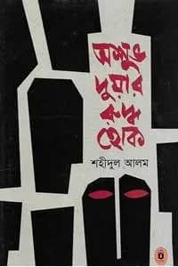 অশুভ দুয়ার রুদ্ধ হোক