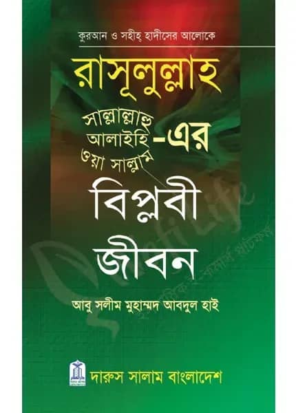 রাসূলুল্লাহ (সাঃ)-এর বিপ্লবী জীবন