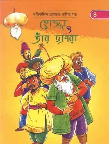 হোজ্জা ও তাঁর ছাত্ররা