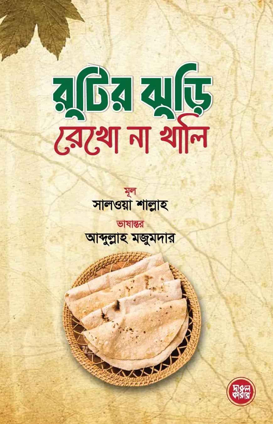রুটির ঝুড়ি রেখো না খালি