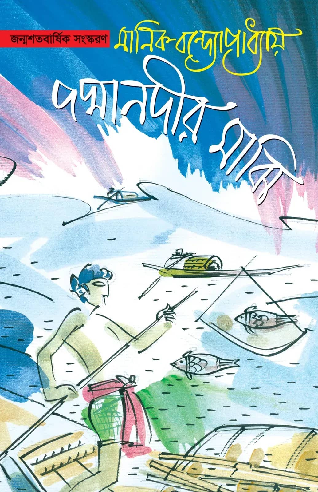 পদ্মানদীর মাঝি