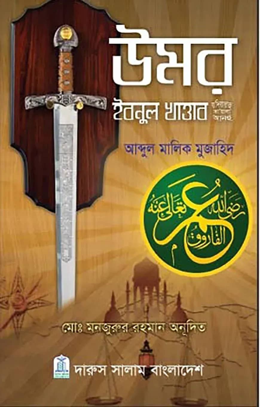 উমর ইবনুল খাত্তাব (রা.)