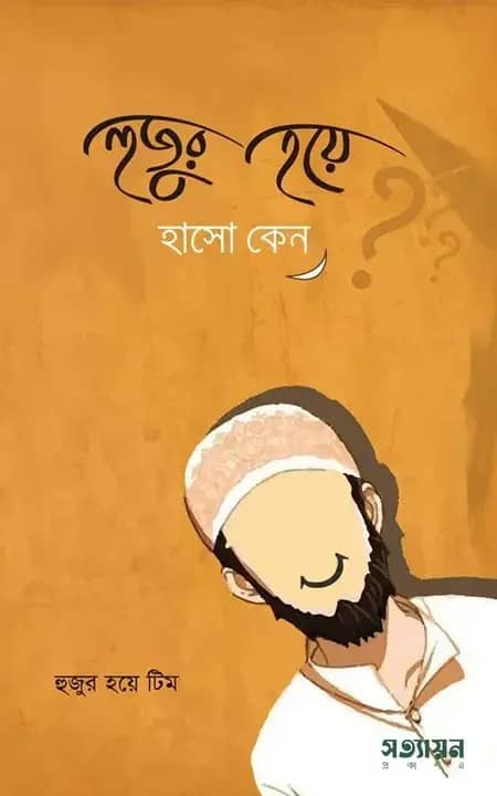 হুজুর হয়ে হাসো কেন?