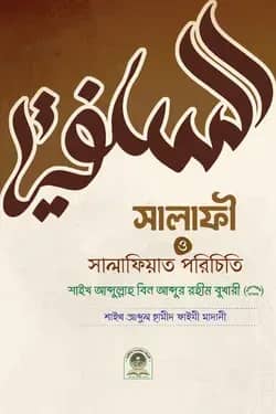 সালাফি ও সালাফিয়াত পরিচিতি