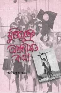 মুক্তিযুদ্ধের অপ্রকাশিত কথা