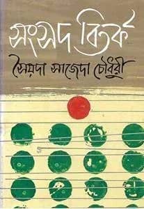 সংসদ বিতর্ক