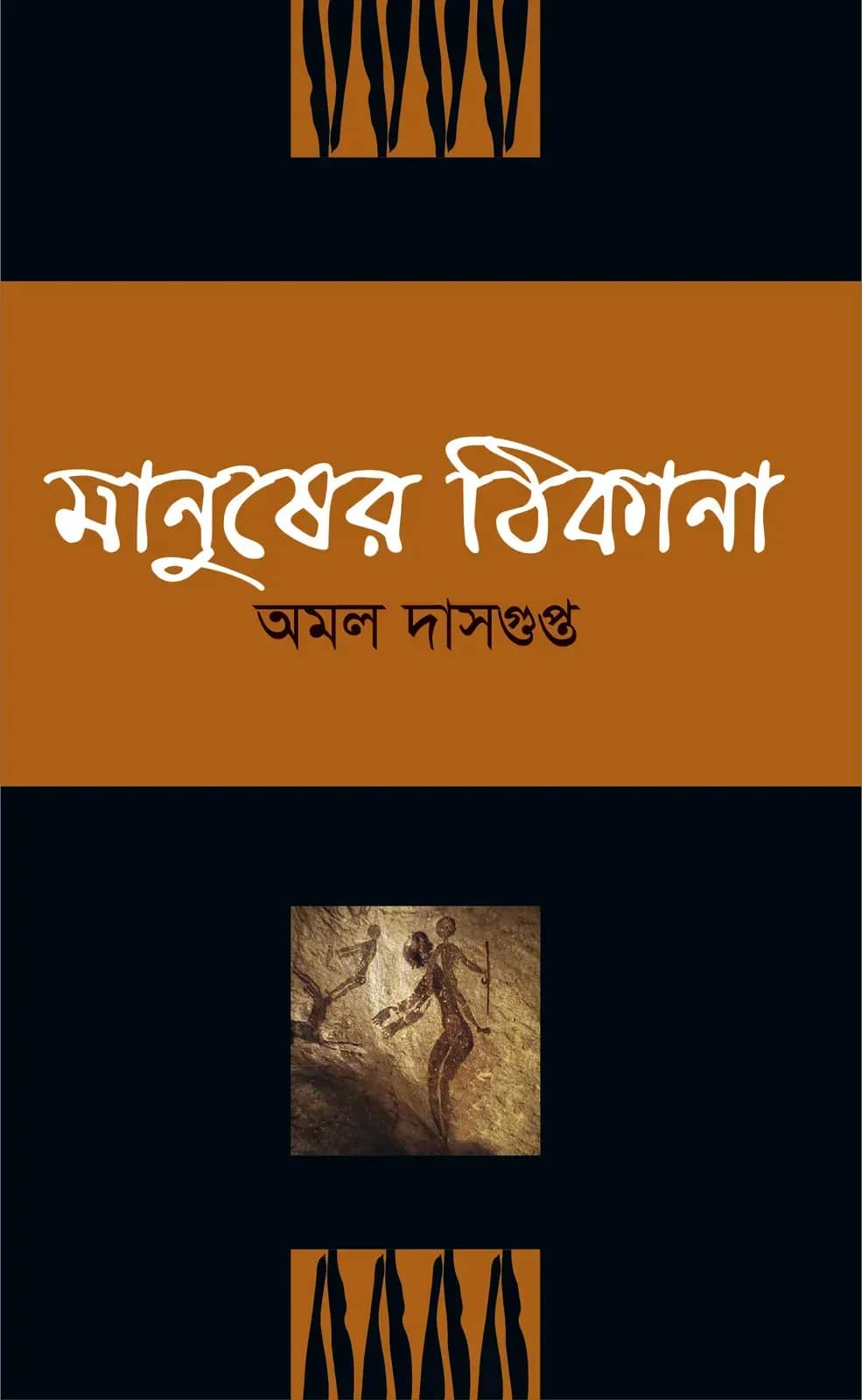 মানুষের ঠিকানা