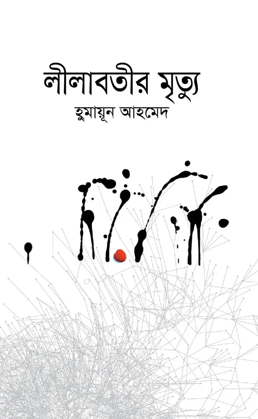 লীলাবতীর মৃত্যু (Lilabotir Mrityu)