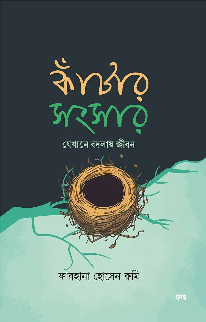 কাঁটার সংসার - যেখানে বদলায় জীবন