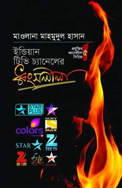 ইন্ডিয়ান টিভি চ্যানেলের ধ্বংসলীলা