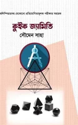 কুইক জ্যামিতি