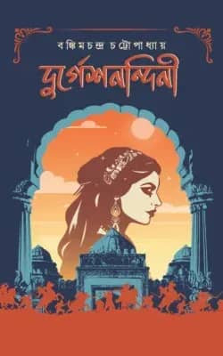 দুর্গেশনন্দিনী