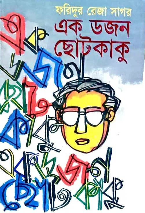 এক ডজন ছোটকাকু