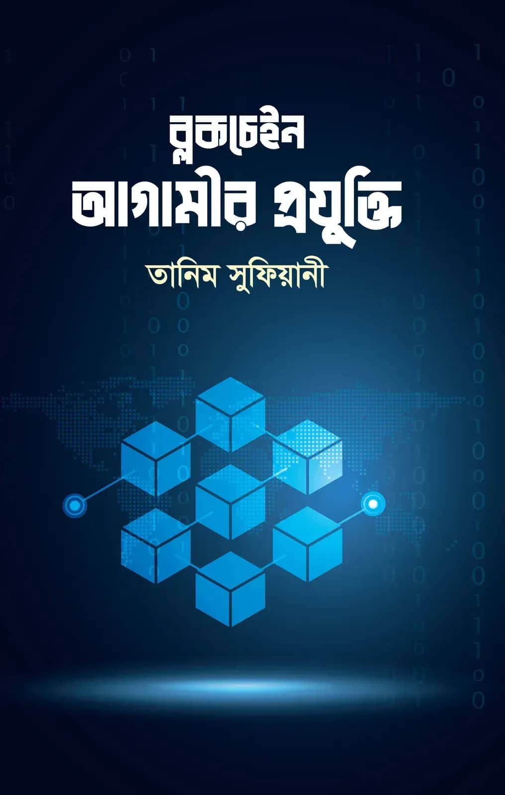 ব্লক চেইন : আগামীর প্রযুক্তি
