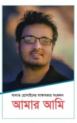 সাদাত হোসাইনের সাক্ষাৎকার: আমার আমি