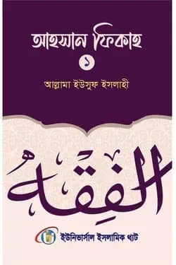 আহসান ফিকাহ প্রথম খন্ড