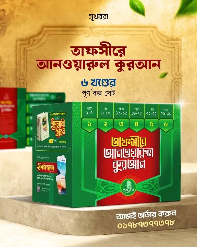 তাফসীরে আনওয়ারুল কুরআন ১-৬ খণ্ড.