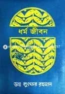 ধর্ম জীবন