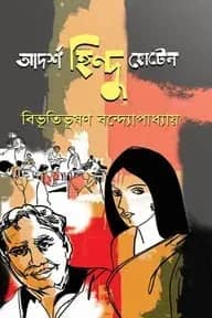 আদর্শ হিন্দু হোটেল