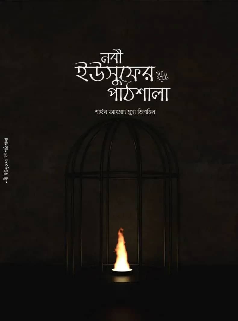 নবী ইউসুফের আ. পাঠশালা