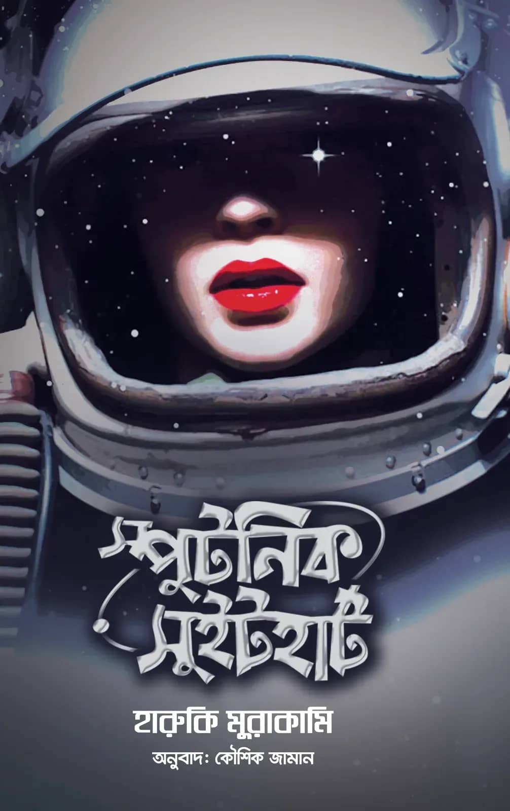 স্পুটনিক সুইটহার্ট